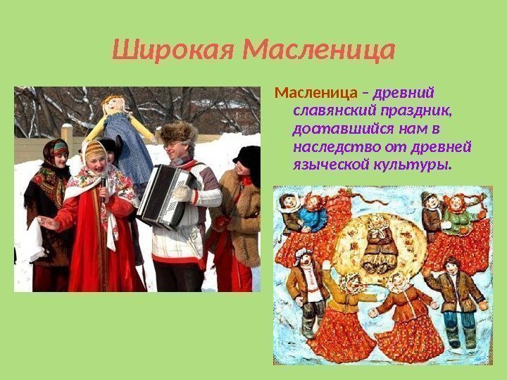 Широкая Масленица  – древний славянский праздник,  доставшийся нам в наследство от древней