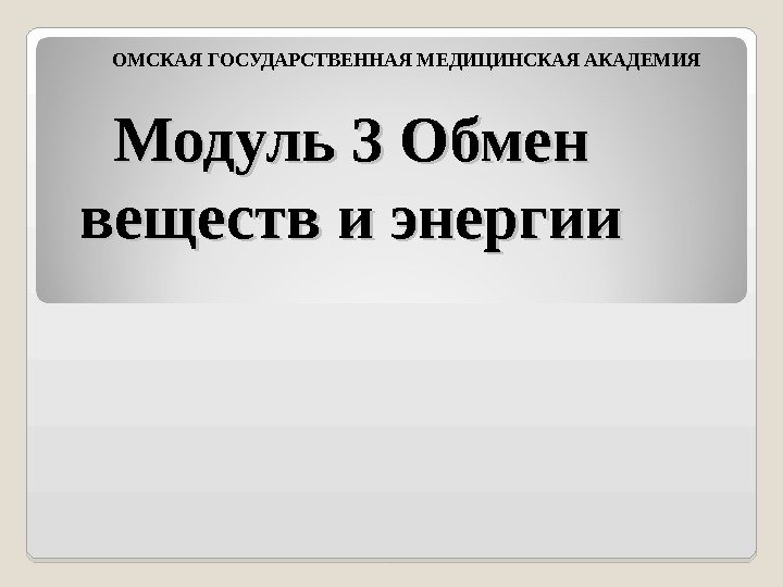 Модуль 3 Обмен веществ и энергии ОМСКАЯ ГОСУДАРСТВЕННАЯ МЕДИЦИНСКАЯ АКАДЕМИЯ 