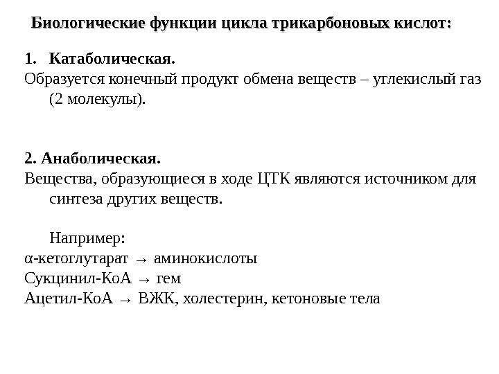 Биологические функции цикла трикарбоновых кислот: 1. Катаболическая.  Образуется конечный продукт обмена веществ –