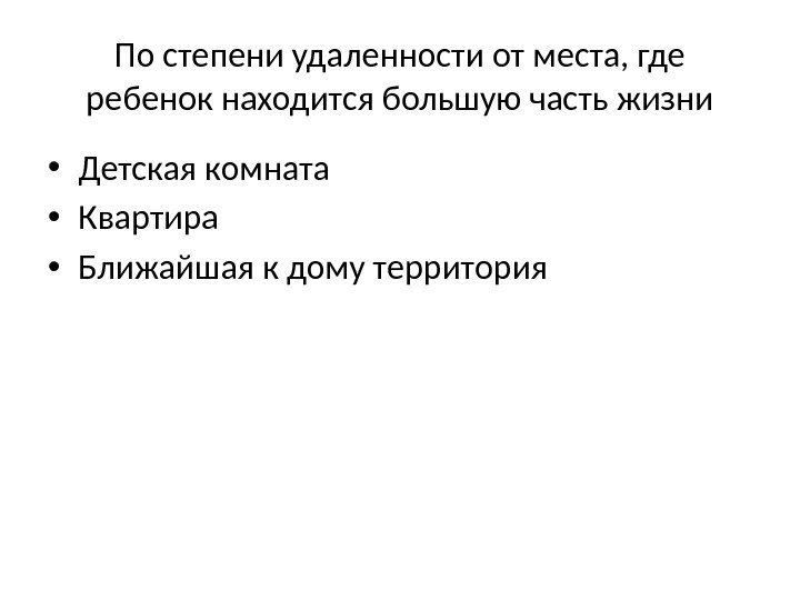 По степени удаленности от места, где ребенок находится большую часть жизни • Детская комната