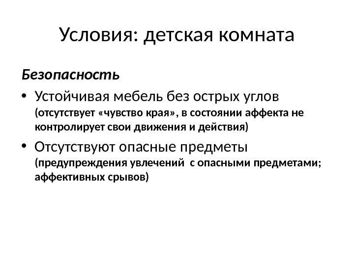 Условия: детская комната Безопасность • Устойчивая мебель без острых углов (отсутствует «чувство края» ,