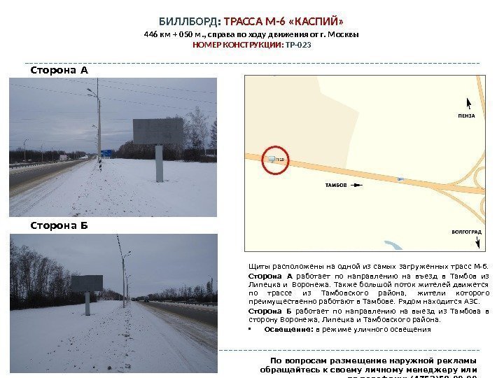 БИЛЛБОРД:  ТРАССА М-6 «КАСПИЙ» 446 км + 050 м. , справа по ходу