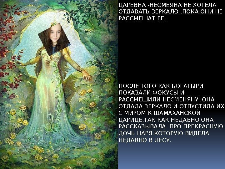 ЦАРЕВНА -НЕСМЕЯНА НЕ ХОТЕЛА ОТДАВАТЬ ЗЕРКАЛО , ПОКА ОНИ НЕ РАССМЕШАТ ЕЕ. ПОСЛЕ ТОГО