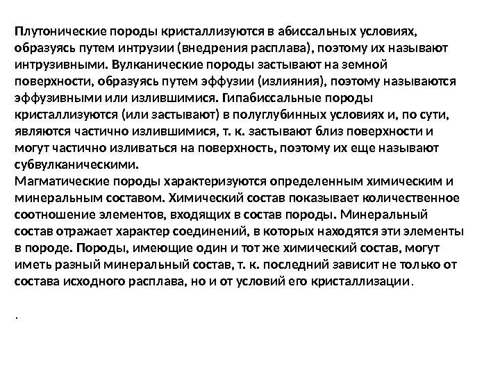 Плутонические породы кристаллизуются в абиссальных условиях,  образуясь путем интрузии (внедрения расплава), поэтому их