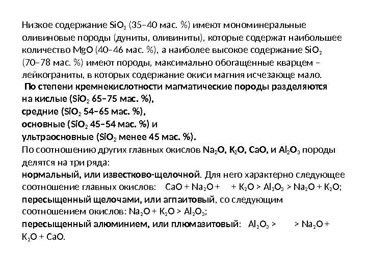 Низкое содержание Si. O 2 (35– 40 мас. ) имеют мономинеральные оливиновые породы (дуниты,