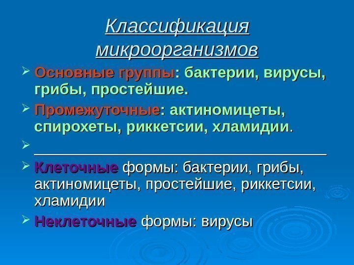 Классификация микроорганизмов Основные группы : бактерии, вирусы,  грибы, простейшие.  Промежуточные : актиномицеты,