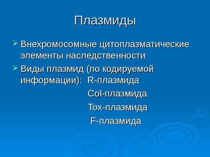 Плазмиды Внехромосомные цитоплазматические элементы наследственности Виды плазмид (по кодируемой информации):  R-R- плазмида 