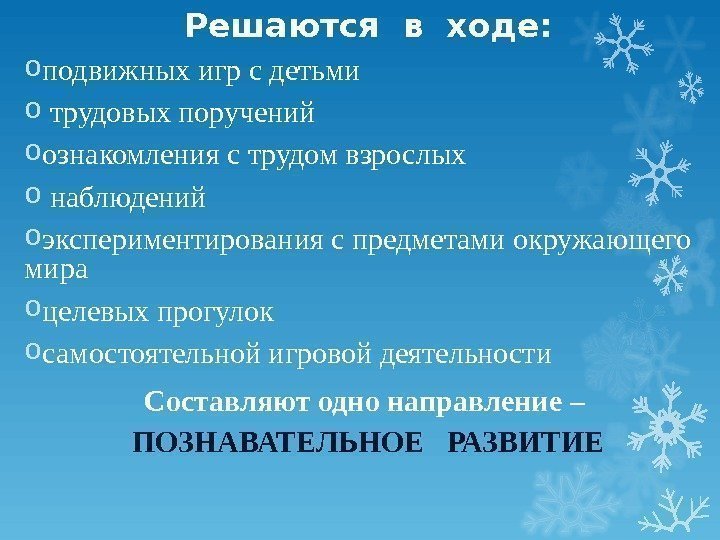 Решаются в ходе: o подвижных игр с детьми o  трудовых поручений o ознакомления