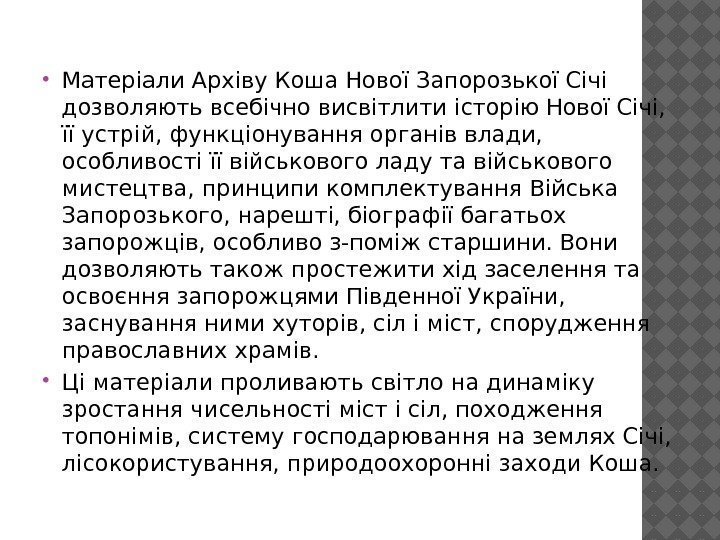  Матеріали Архіву Коша Нової Запорозької Січі дозволяють всебічно висвітлити історію Нової Січі, 