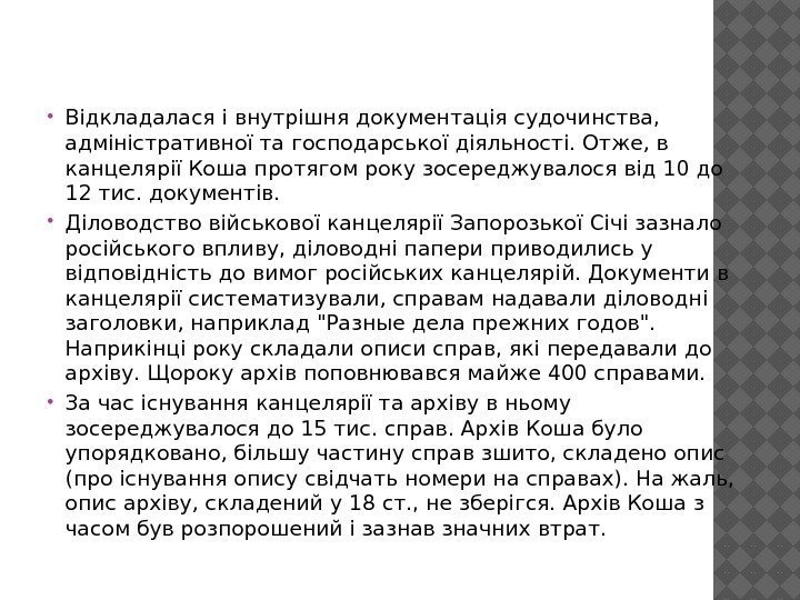  Відкладалася і внутрішня документація судочинства,  адміністративної та господарської діяльності. Отже, в канцелярії