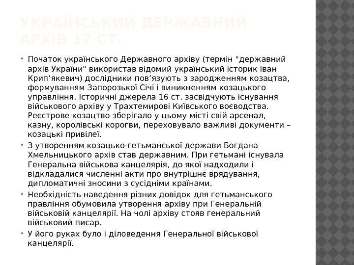 УКРАЇНСЬКИЙ ДЕРЖАВНИЙ АРХІВ 17 СТ.  Початок українського Державного архіву (термін державний архів України