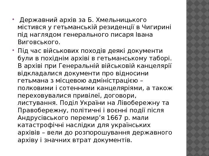  Державний архів за Б. Хмельницького містився у гетьманській резиденції в Чигирині під наглядом