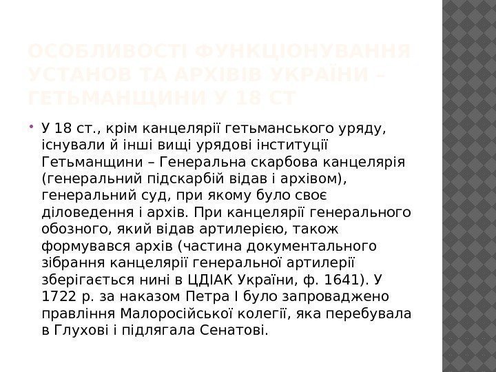 ОСОБЛИВОСТІ ФУНКЦІОНУВАННЯ УСТАНОВ ТА АРХІВІВ УКРАЇНИ – ГЕТЬМАНЩИНИ У 18 СТ У 18 ст.