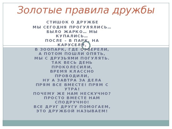 С Т И Ш О К  О  Д Р У Ж Б