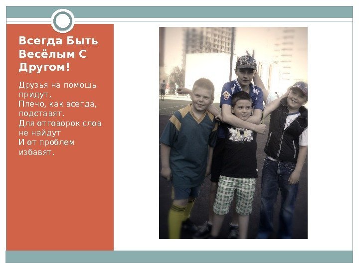 Всегда Быть Весёлым С Другом! Друзья на помощь придут, Плечо, как всегда,  подставят.