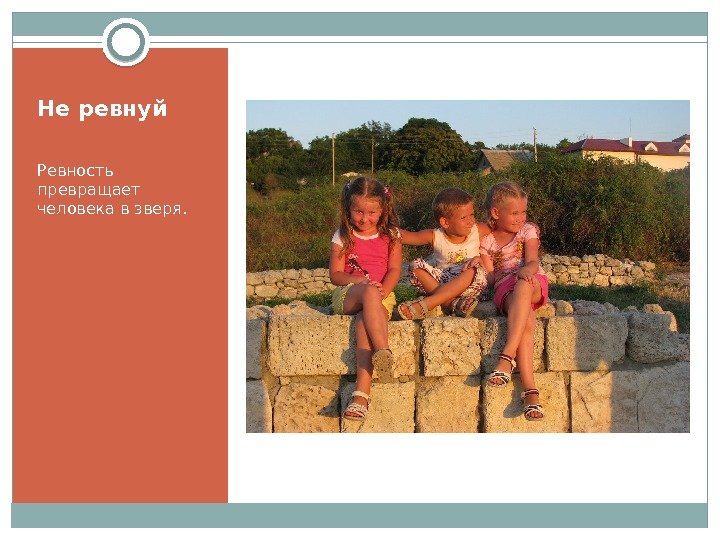 Не ревнуй Ревность превращает человека в зверя. 