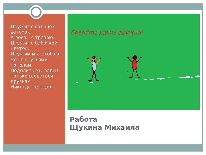 Работа Щукина Михаила. Дружит с солнцем ветерок, А роса – с травою. Дружит с
