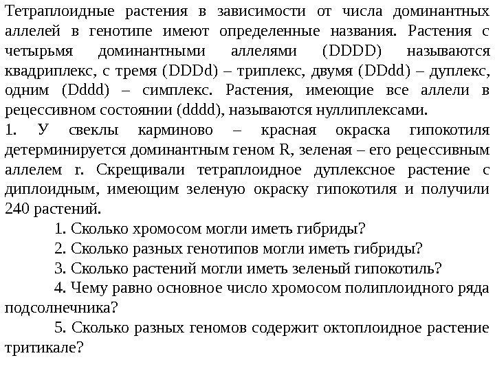 Тетраплоидные растения в зависимости от числа доминантных аллелей в генотипе имеют определенные названия. 