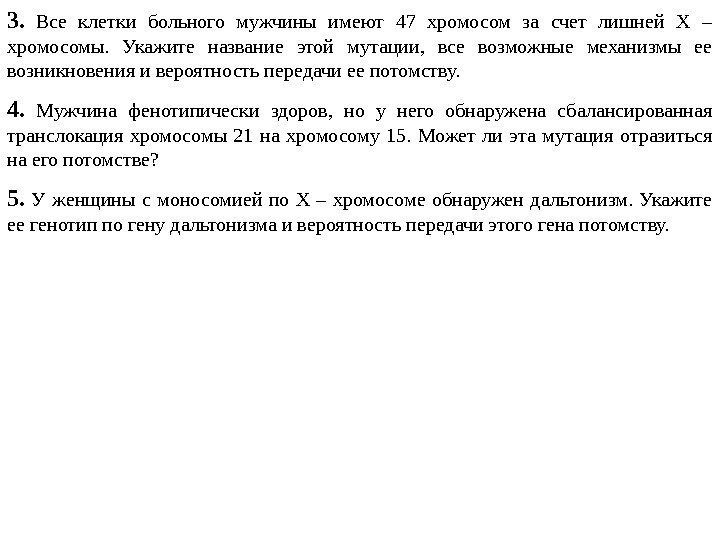 3.  Все клетки больного мужчины имеют 47 хромосом за счет лишней Х –