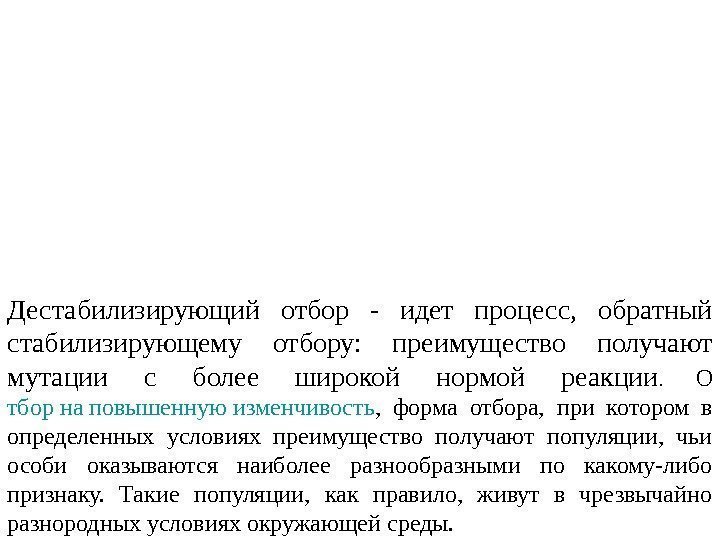 Дестабилизирующий отбор - идет процесс,  обратный стабилизирующему отбору:  преимущество получают мутации с