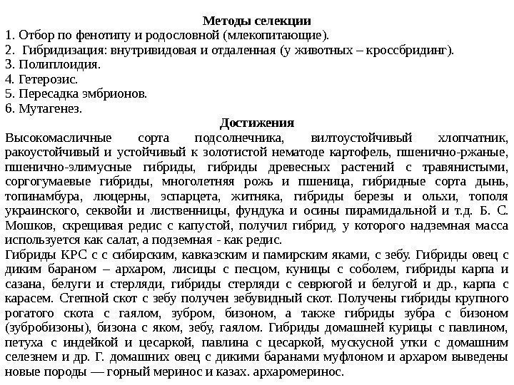 Методы селекции 1. Отбор по фенотипу и родословной (млекопитающие). 2.  Гибридизация: внутривидовая и