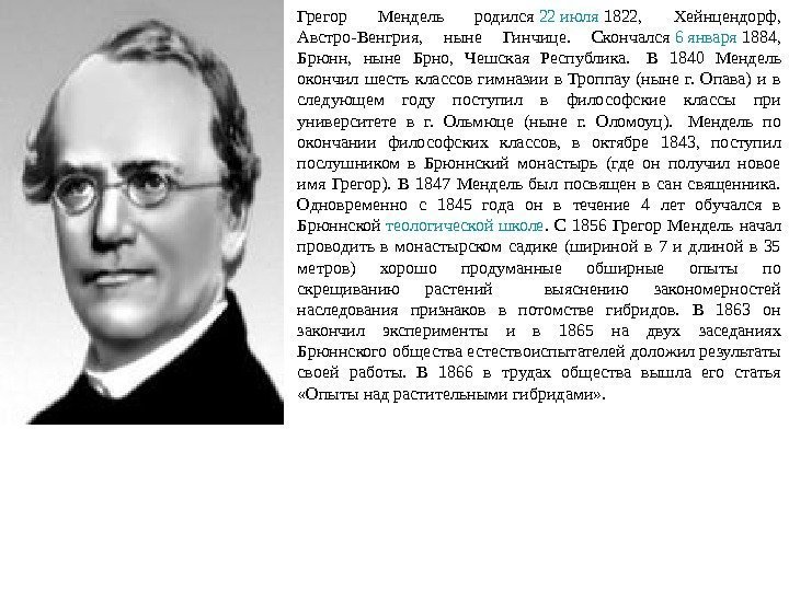 Грегор Мендель родился 22 июля 1822,  Xейнцендорф,  Австро-Венгрия,  ныне Гинчице. 