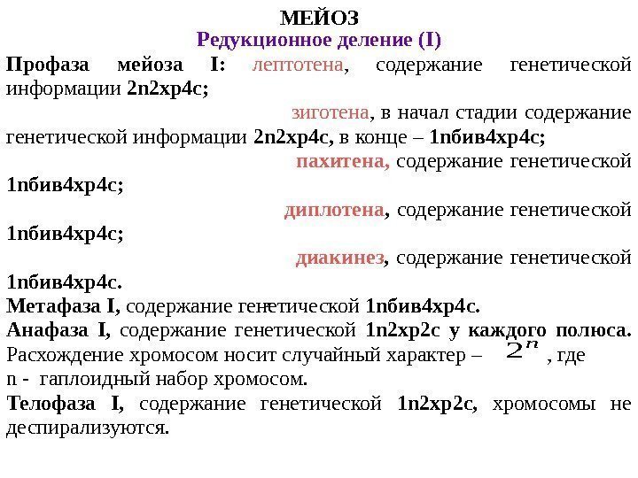 МЕЙОЗ Редукционное деление ( I) Профаза мейоза I :  лептотена ,  содержание