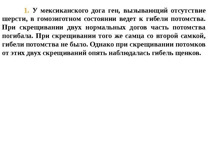    1.  У мексиканского дога ген,  вызывающий отсутствие шерсти, 