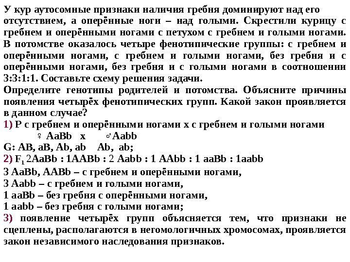 У кур аутосомные признаки наличия гребня доминируют над его отсутствием,  а оперённые ноги