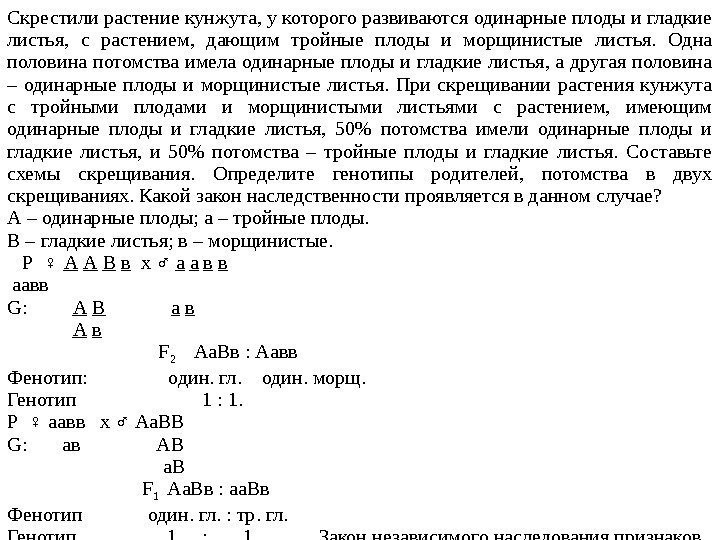 Скрестили растение кунжута, у которого развиваются одинарные плоды и гладкие листья,  с растением,