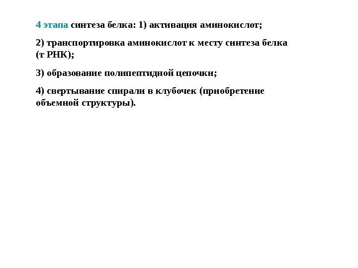 4 этапа синтеза белка: 1) активация аминокислот;  2) транспортировка аминокислот к месту синтеза