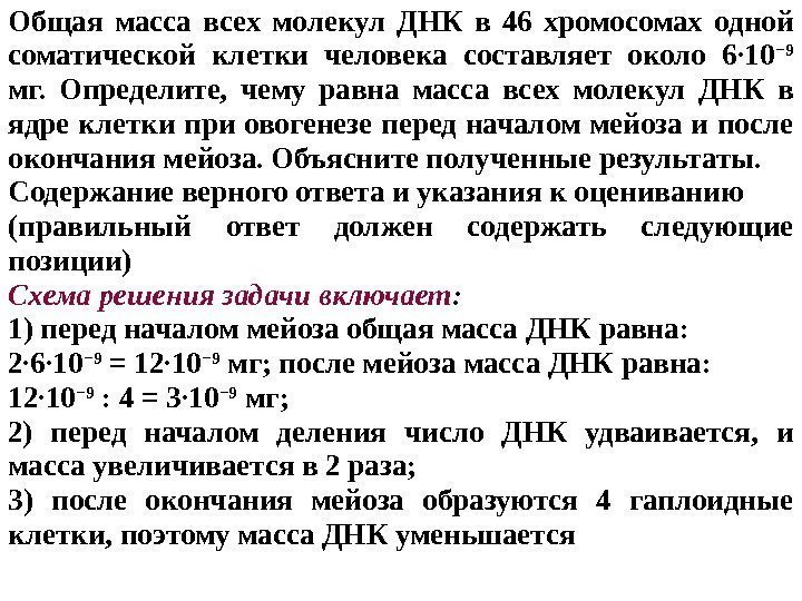 Общая масса всех молекул ДНК в 46 хромосомах одной соматической клетки человека составляет около