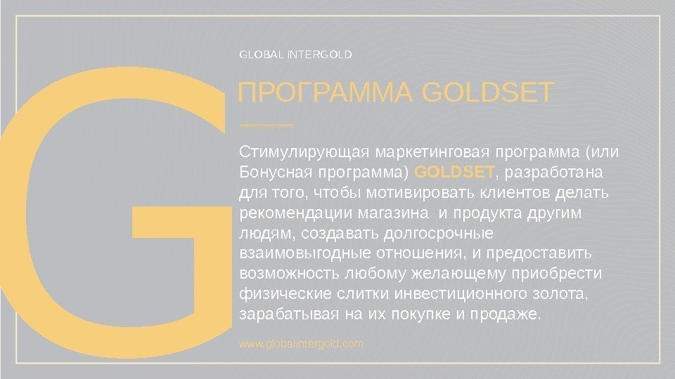 GLOBAL INTERGOLD ПРОГРАММА GOLDSET Стимулирующая маркетинговая программа (или Бонусная программа) GOLDSET , разработана для