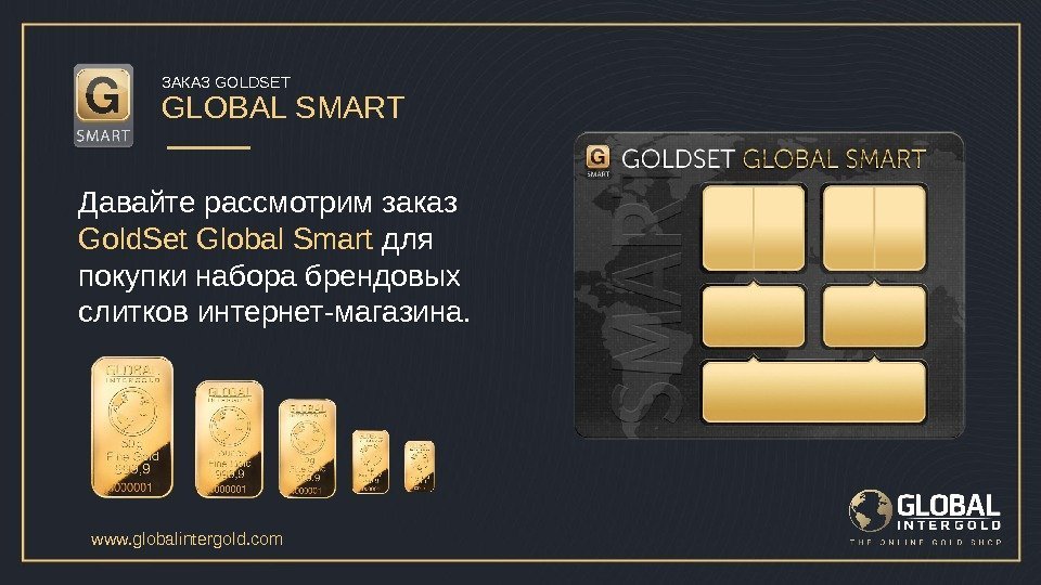 ЗАКАЗ GOLDSET GLOBAL SMART Давайте рассмотрим заказ Gold. Set Global Smart для покупки набора