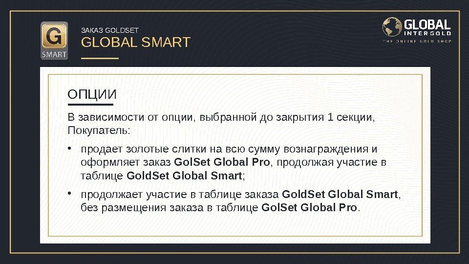 ЗАКАЗ GOLDSET GLOBAL SMART  В зависимости от опции, выбранной до закрытия 1 секции,
