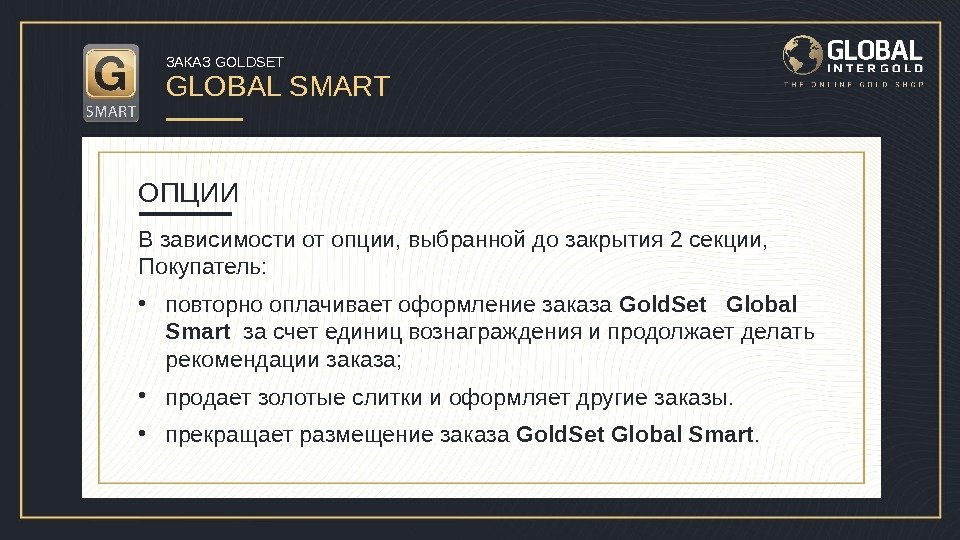 ЗАКАЗ GOLDSET GLOBAL SMART  В зависимости от опции, выбранной до закрытия 2 секции,