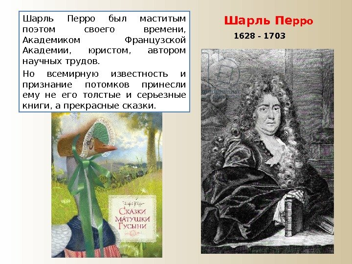 1628 - 1703 Шарль Перро был маститым поэтом своего времени,  Академиком Французской Академии,