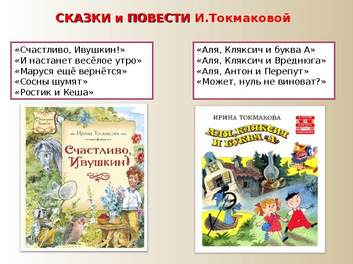 СКАЗКИ и ПОВЕСТИ И. Токмаковой  «Аля, Кляксич и буква А»  «Аля, Кляксич