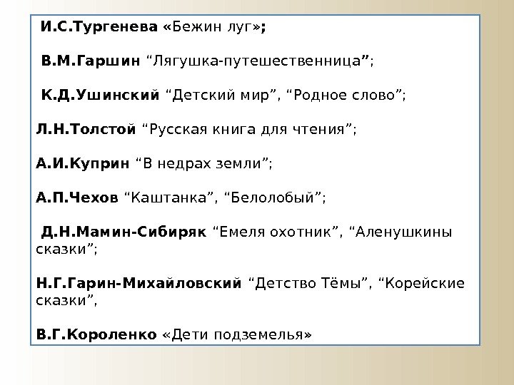  И. С. Тургенева « Бежин луг» ;  В. М. Гаршин “Лягушка-путешественница ”