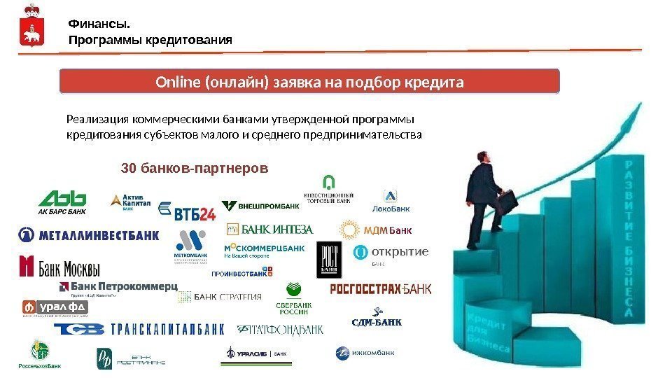 Финансы. Программы кредитования 30 банков-партнеров Online (онлайн) заявка на подбор кредита Реализация коммерческими банками
