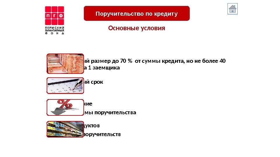 Максимальный размер до 70  от суммы кредита, но не более 40 млн. рублей