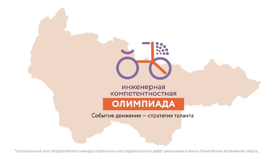 *региональный этап Всероссийского конкурса проектных и исследовательских работ школьников в Ханты-Мансийском автономном округе. 