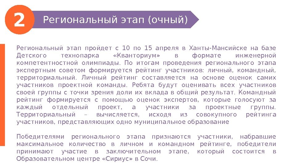 Региональный этап пройдет с 10 по 15 апреля в Ханты-Мансийске на базе Детского технопарка