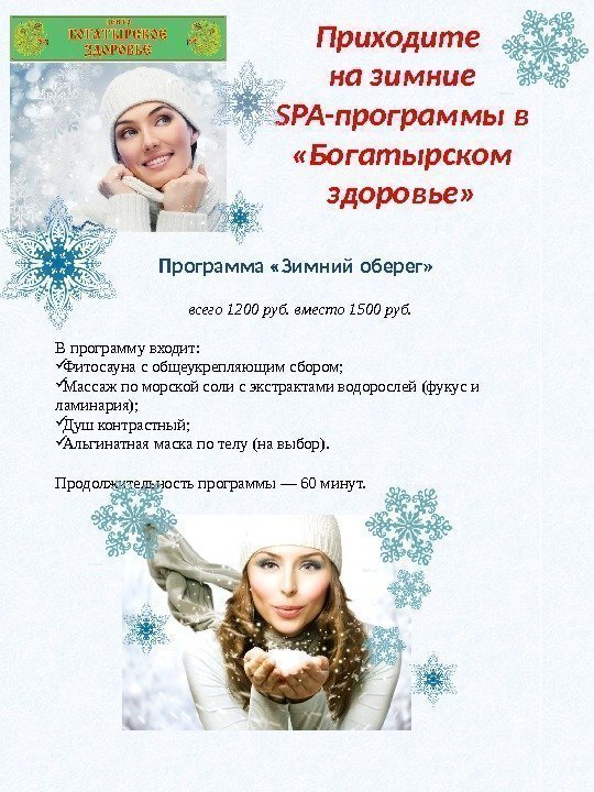 Приходите на зимние SPA-программы в  «Богатырском здоровье» Программа «Зимний оберег» всего 1200 руб.
