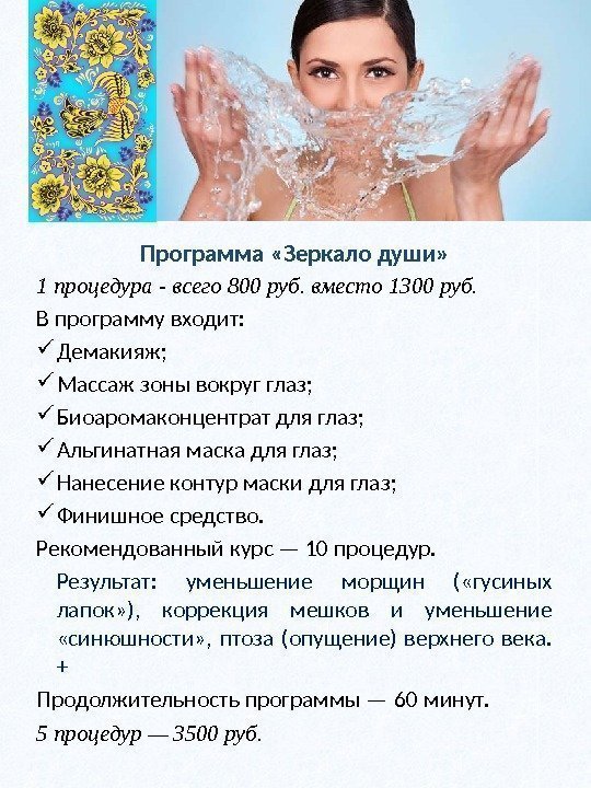 Программа «Зеркало души» 1 процедура - всего 800 руб. вместо 1300 руб. В программу