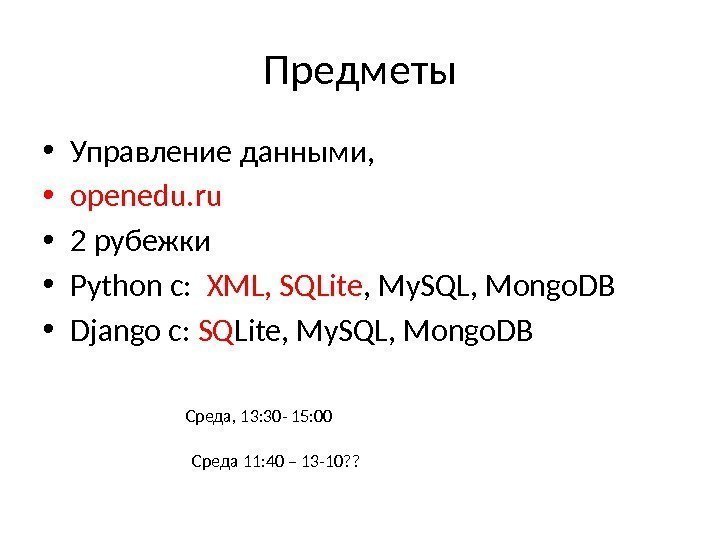 Предметы • Управление данными,  • openedu. ru • 2 рубежки • Python c: