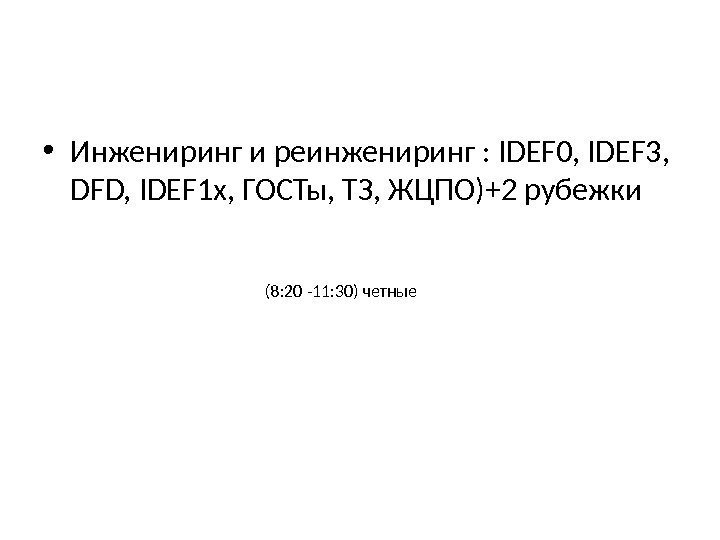  • Инжениринг и реинжениринг : IDEF 0, IDEF 3,  DFD, IDEF 1
