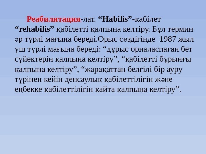    Реабилитация -лат.  “Habilіs”- абілет қ “rehabilis” абілетті алпына келтіру. Б