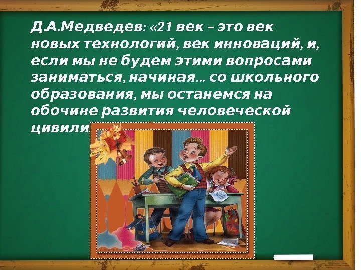 . . :  « 21  – Д А Медведев век это век