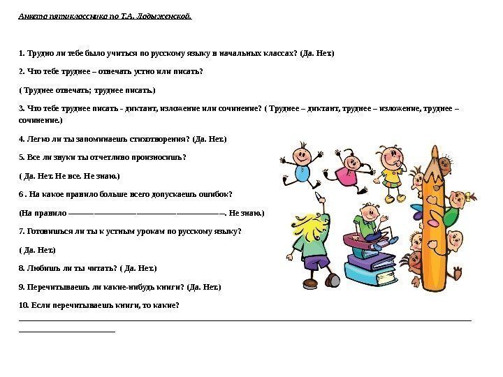 Анкета пятиклассника по Т. А. Ладыженской.  1.  Трудно ли тебе было учиться